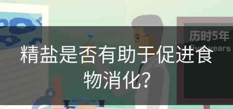 精盐是否有助于促进食物消化？